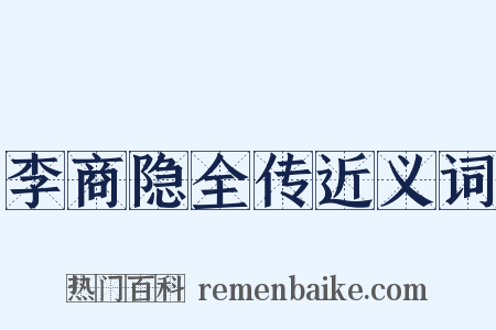 李商隐全传近义词是什么意思的图片